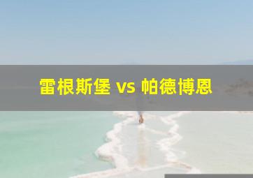 雷根斯堡 vs 帕德博恩